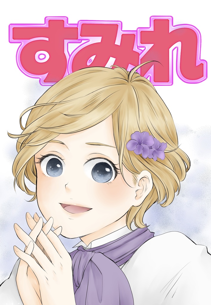 【ショパンの魅力の氷山の一角がわかる本】すみれ 第2号