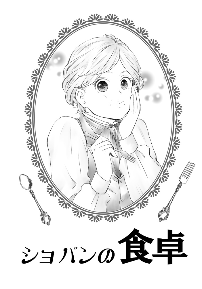 【ショパンの魅力の氷山の一角がわかる本】すみれ 第2号