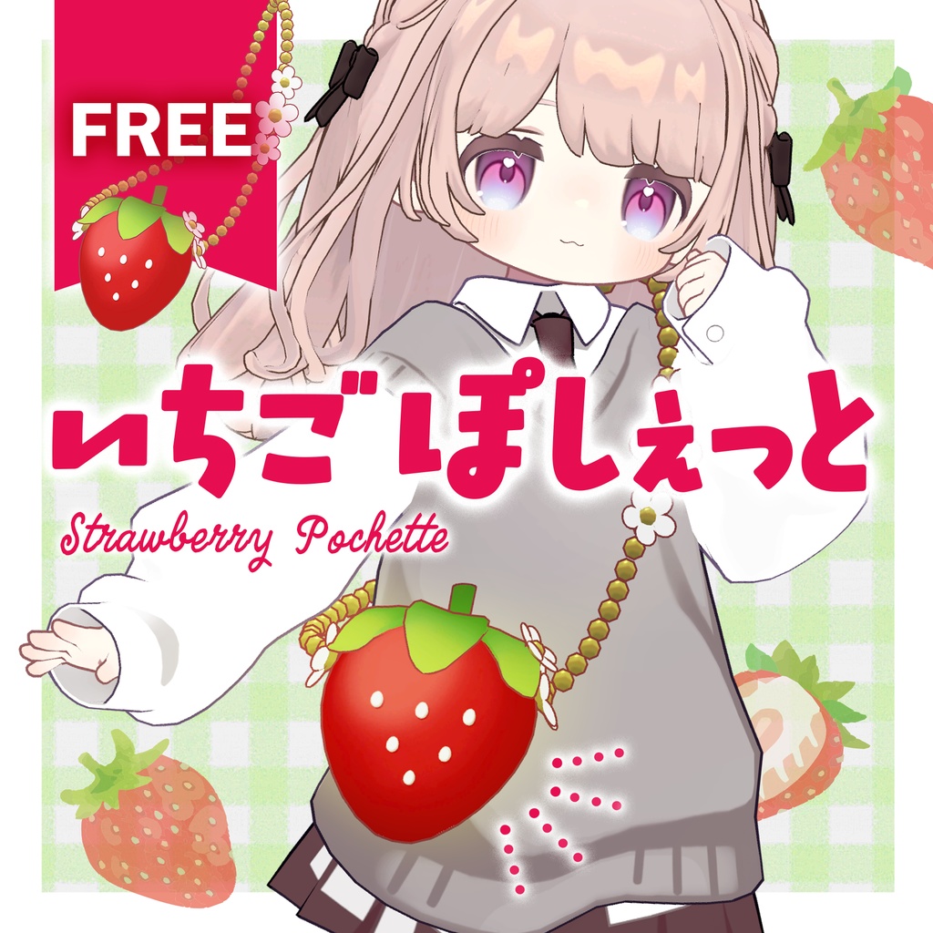 【FREE/無料】いちごぽしぇっと【まめふれんず・えも研対応】