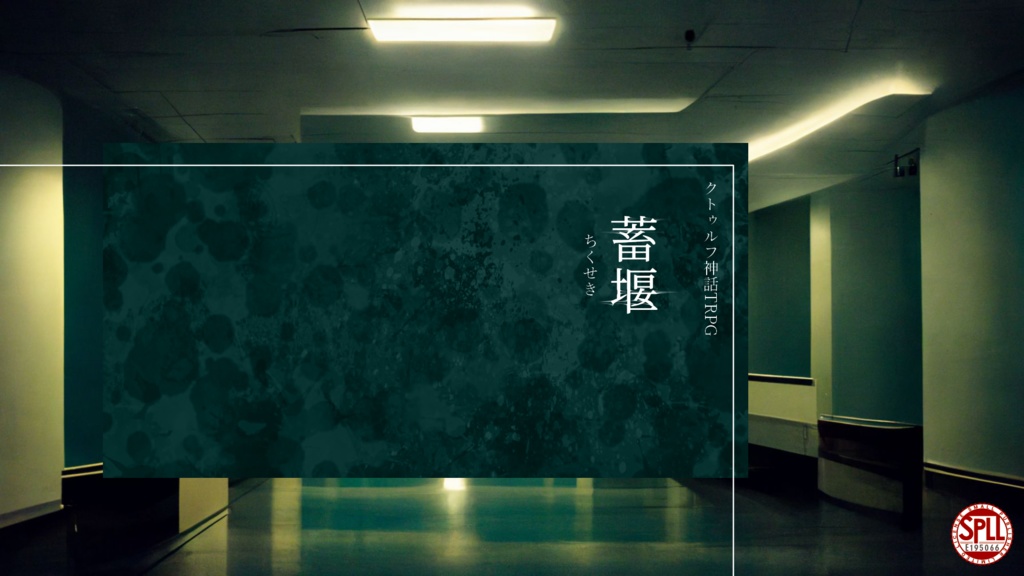 【CoC6版】蓄堰　SPLL:E195066