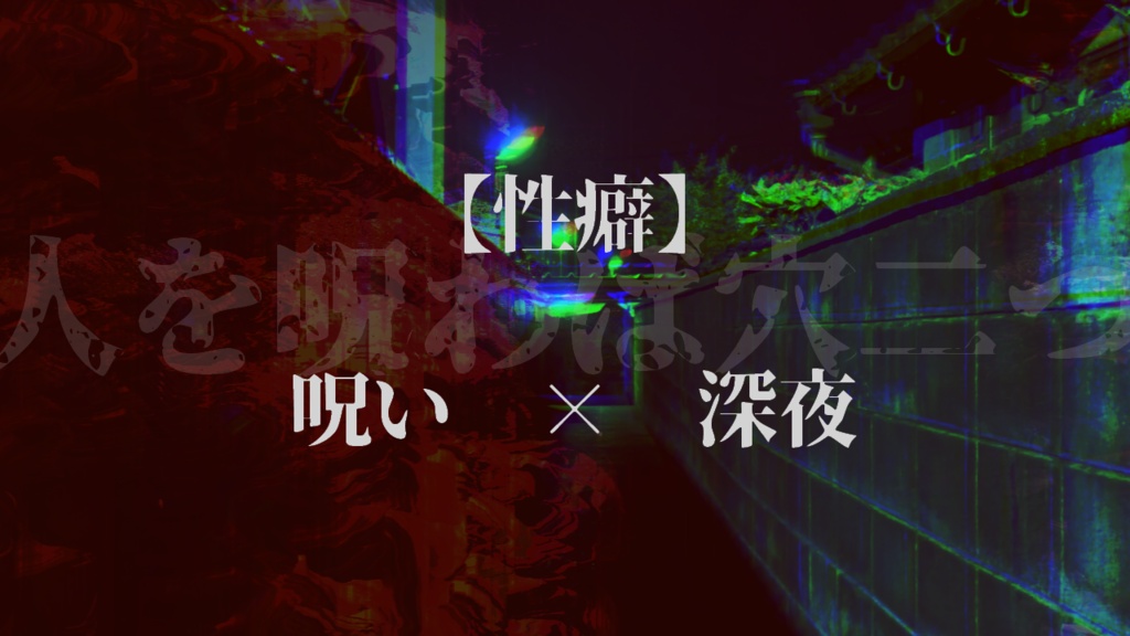 【CoC6版】呪夜 SPLL:E191472