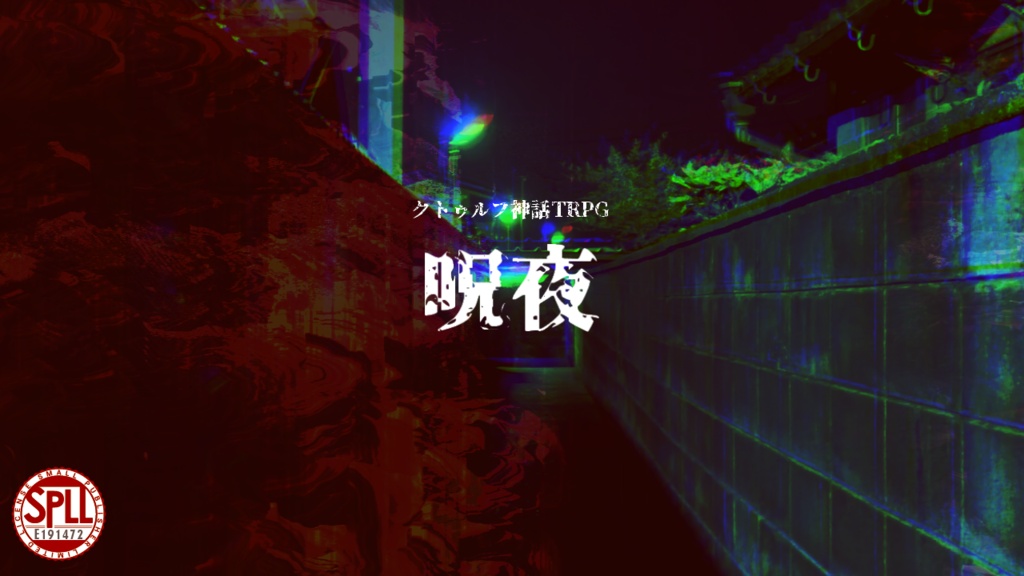 【CoC6版】呪夜 SPLL:E191472
