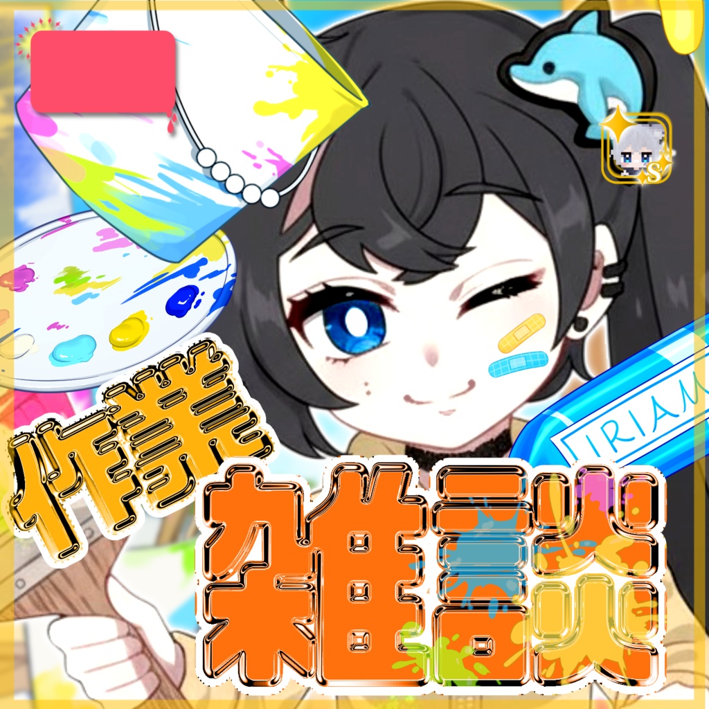 【IRIAMサムネイル素材】作業雑談サムネ