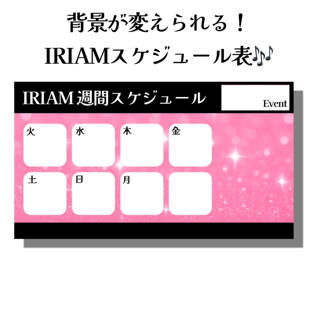 【IRIAM素材】週間スケジュール素材