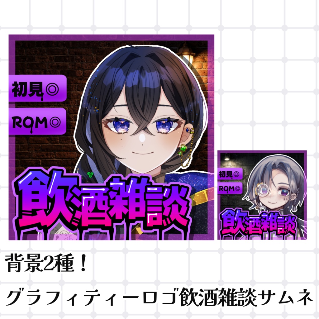 【IRIAMサムネイル素材/背景２色】シンプル飲酒雑談サムネ