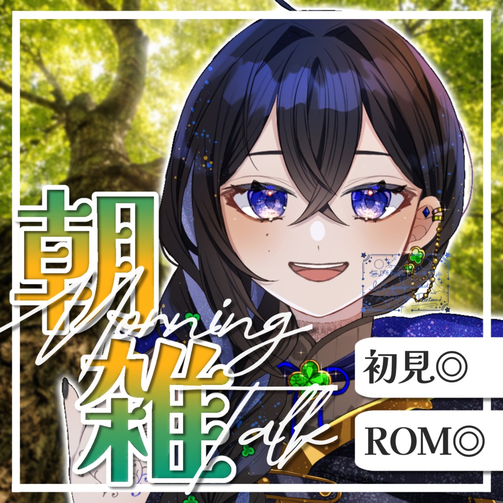 【IRIAMサムネイル素材】シンプル朝雑談サムネ