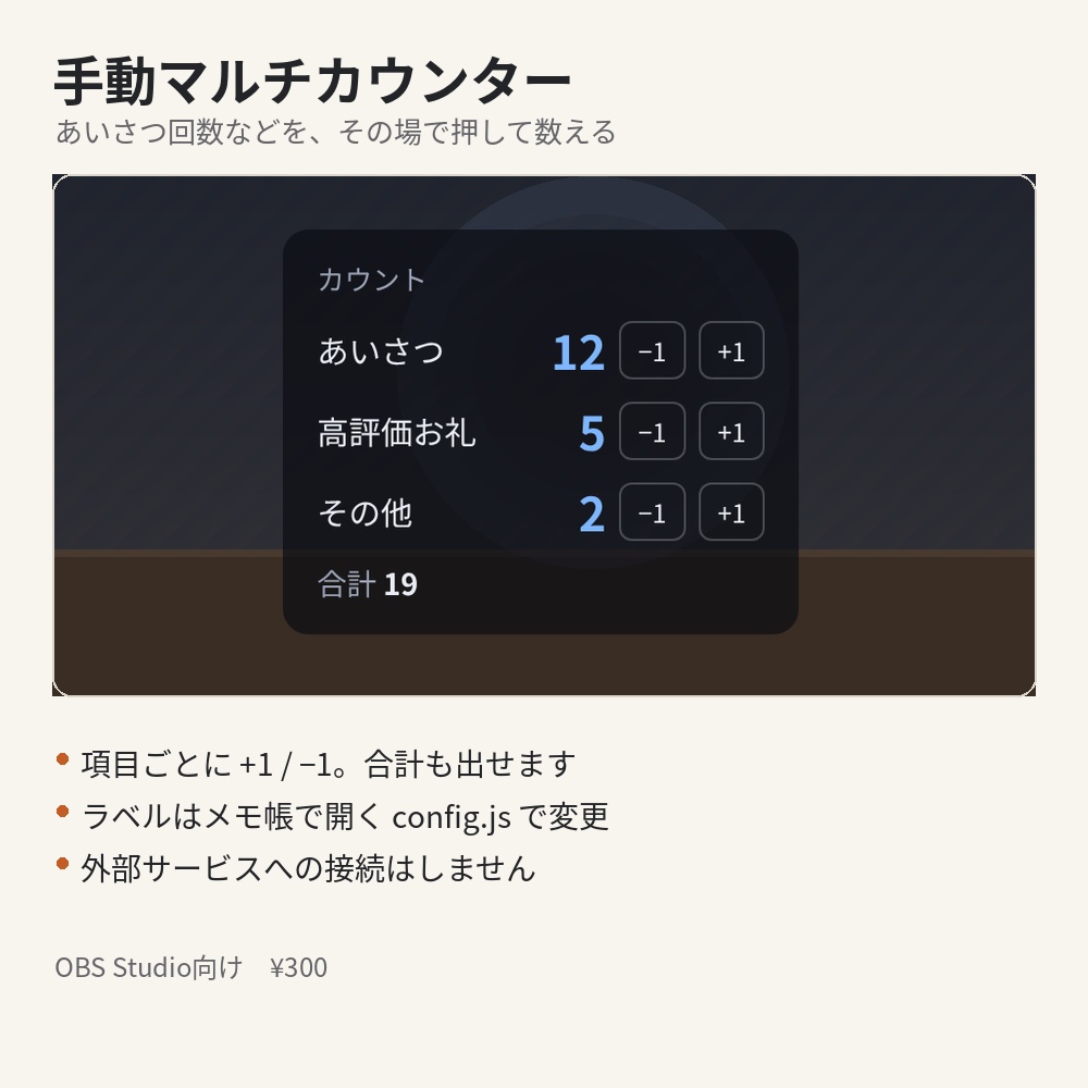 【OBS】手動マルチカウンター｜API不要の+1/−1カウント