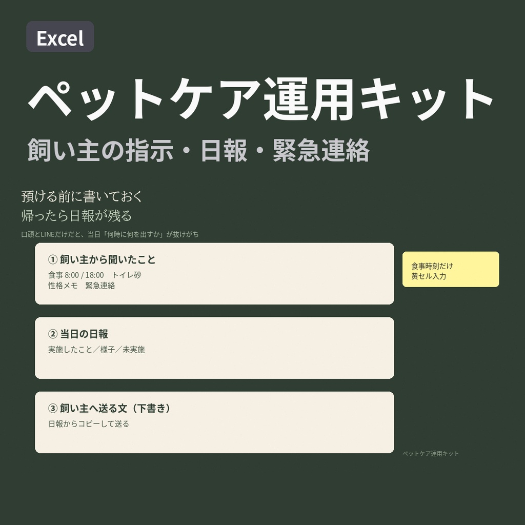 【Excel】ペットケア運用キット｜飼い主の指示・日報・緊急連絡