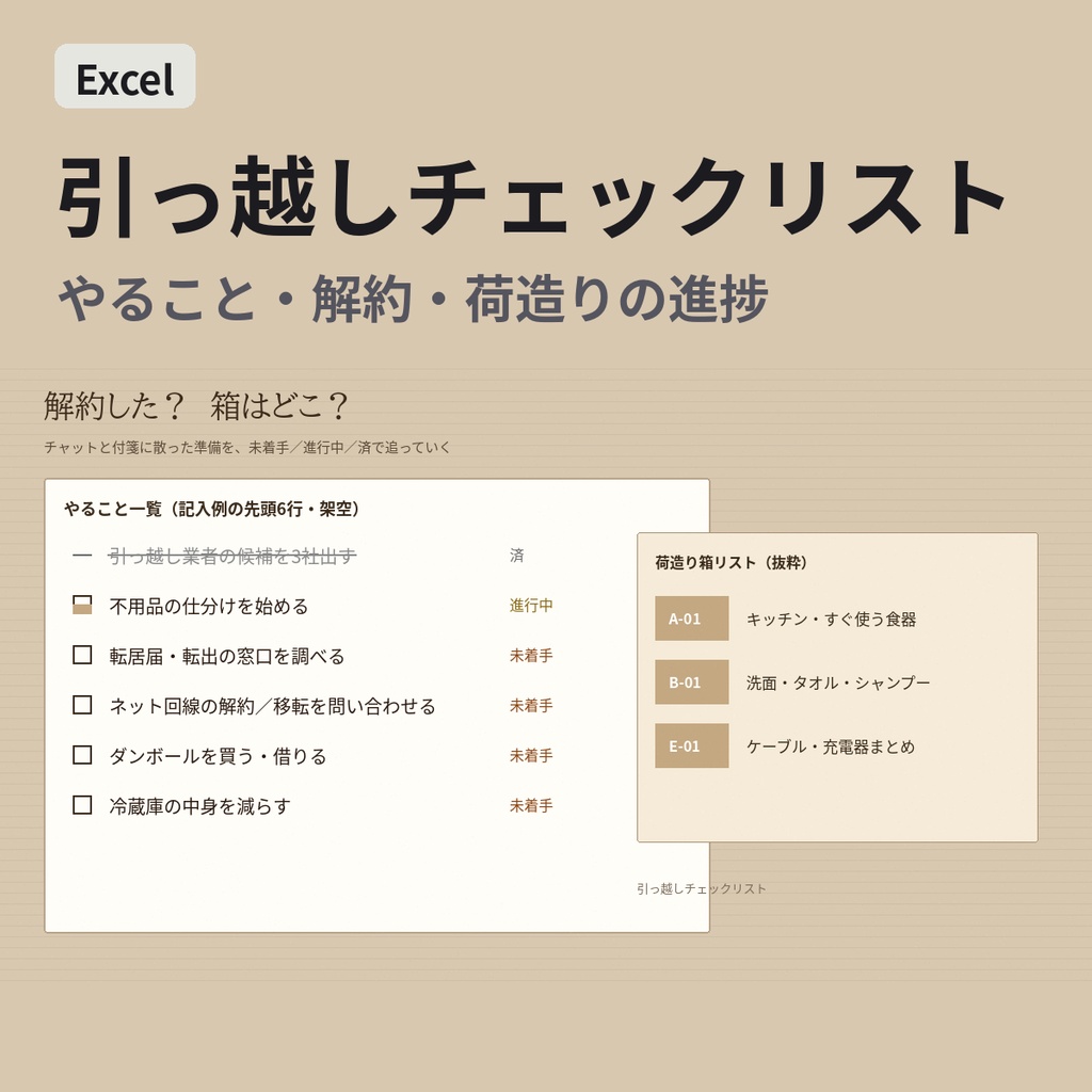 【Excel】引っ越しチェックリスト｜やること・解約・荷造りの進捗