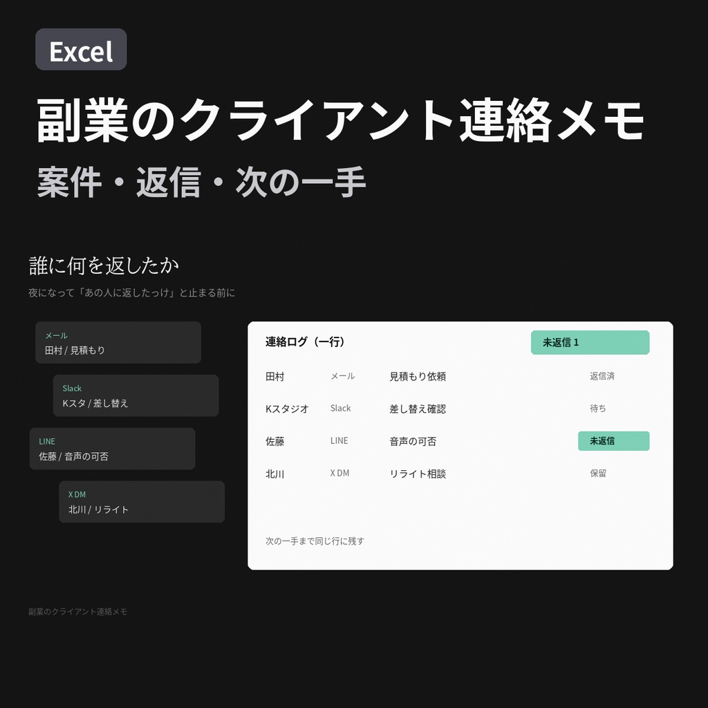 【Excel】副業のクライアント連絡メモ｜案件・返信・次の一手