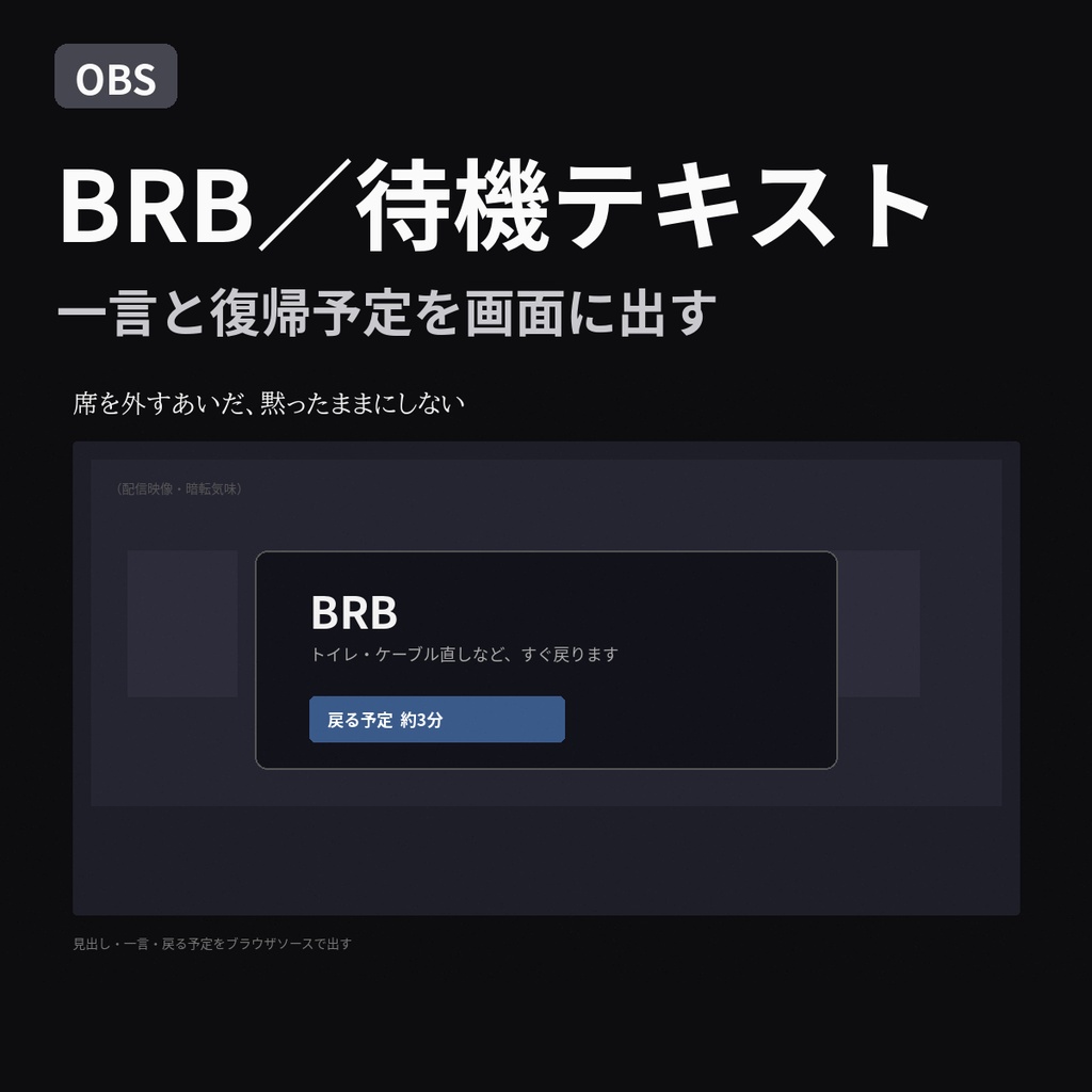 【OBS】BRB／待機テキスト｜一言と復帰予定を画面に出す