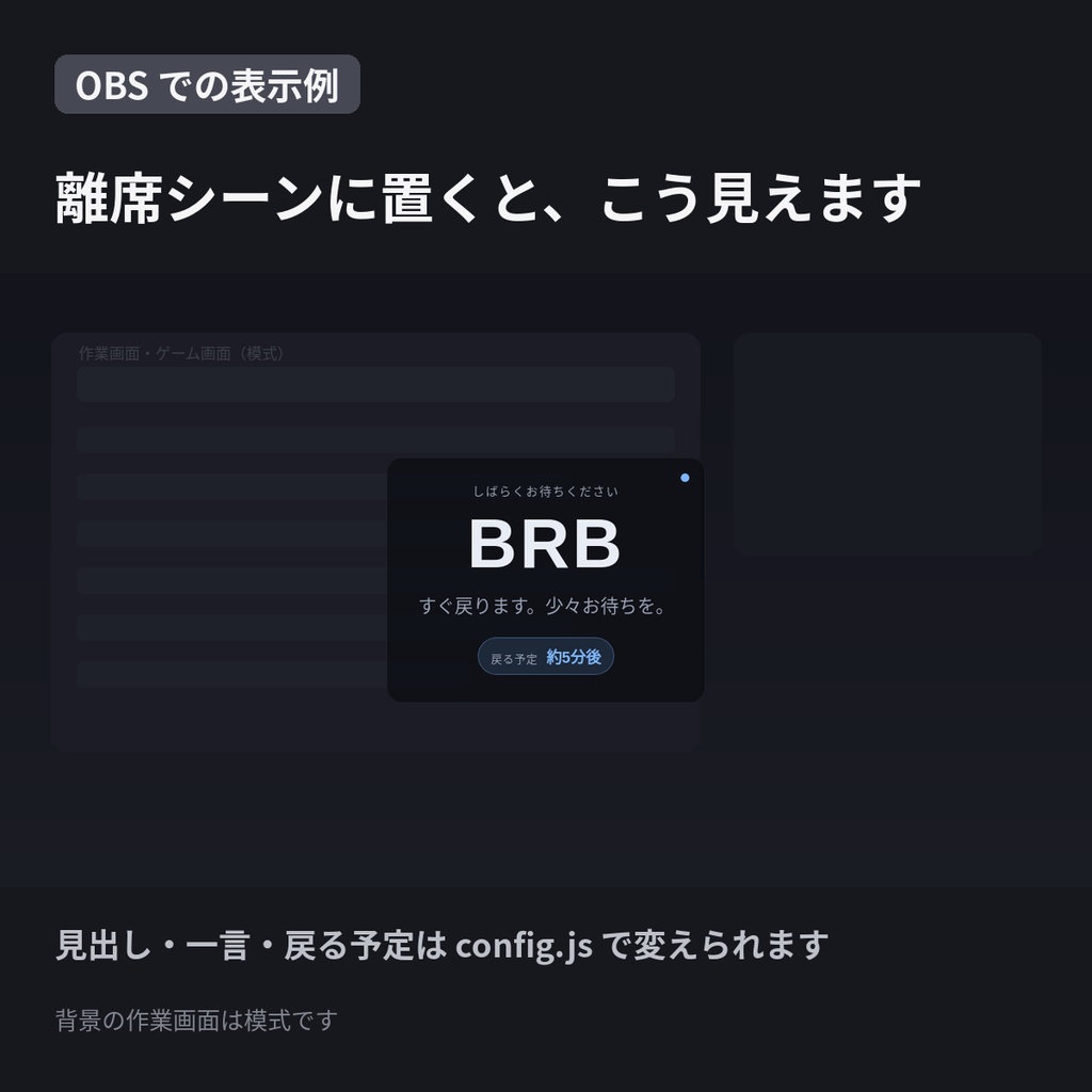 【OBS】BRB/待機テキスト|一言と復帰予定を画面に出す