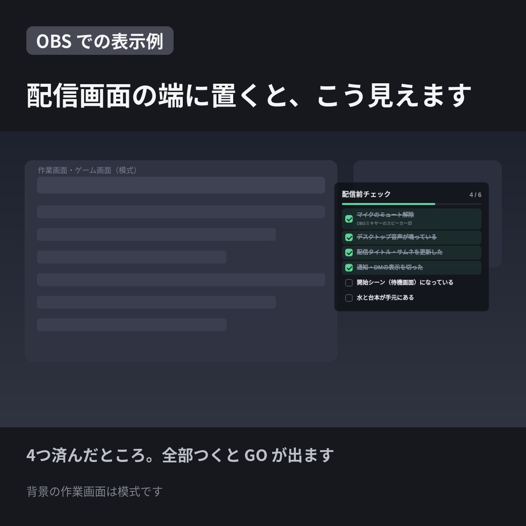 【OBS】配信前チェックパネル|全部チェックで「GO」が出る