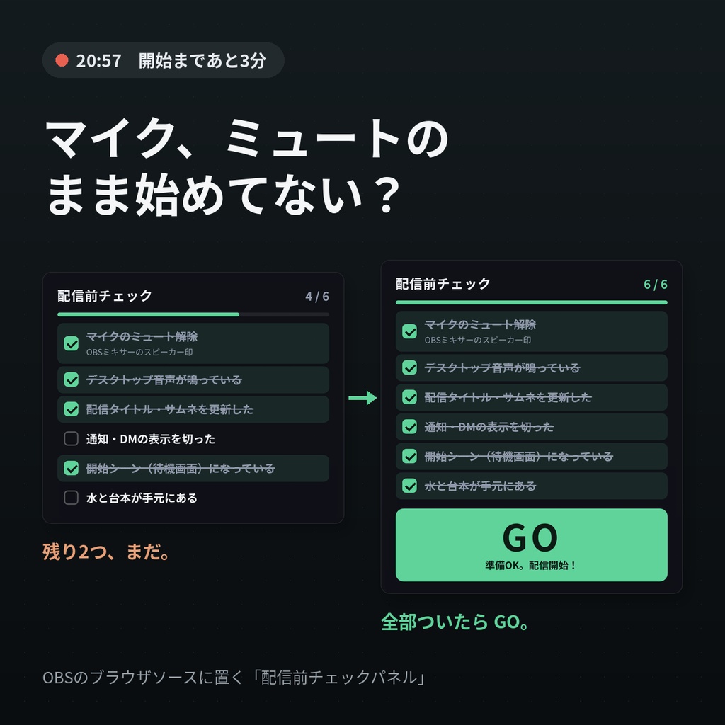 【OBS】配信前チェックパネル｜全部チェックで「GO」が出る
