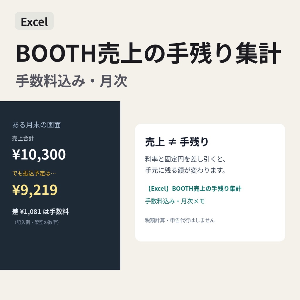【Excel】BOOTH売上の手残り集計｜手数料込み・月次