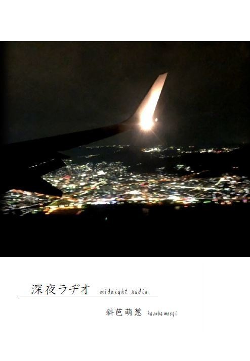 写真歌集『深夜ラヂオ』