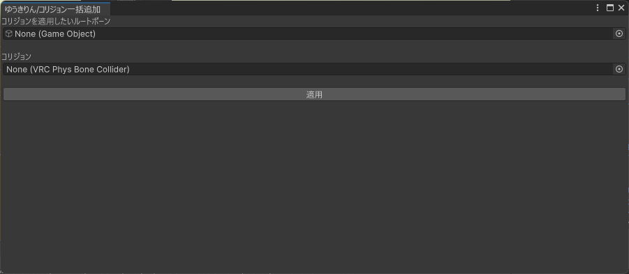 コリジョン一括追加ツール