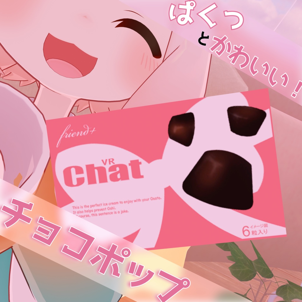 ぱくっとかわいい!チョコポップ!