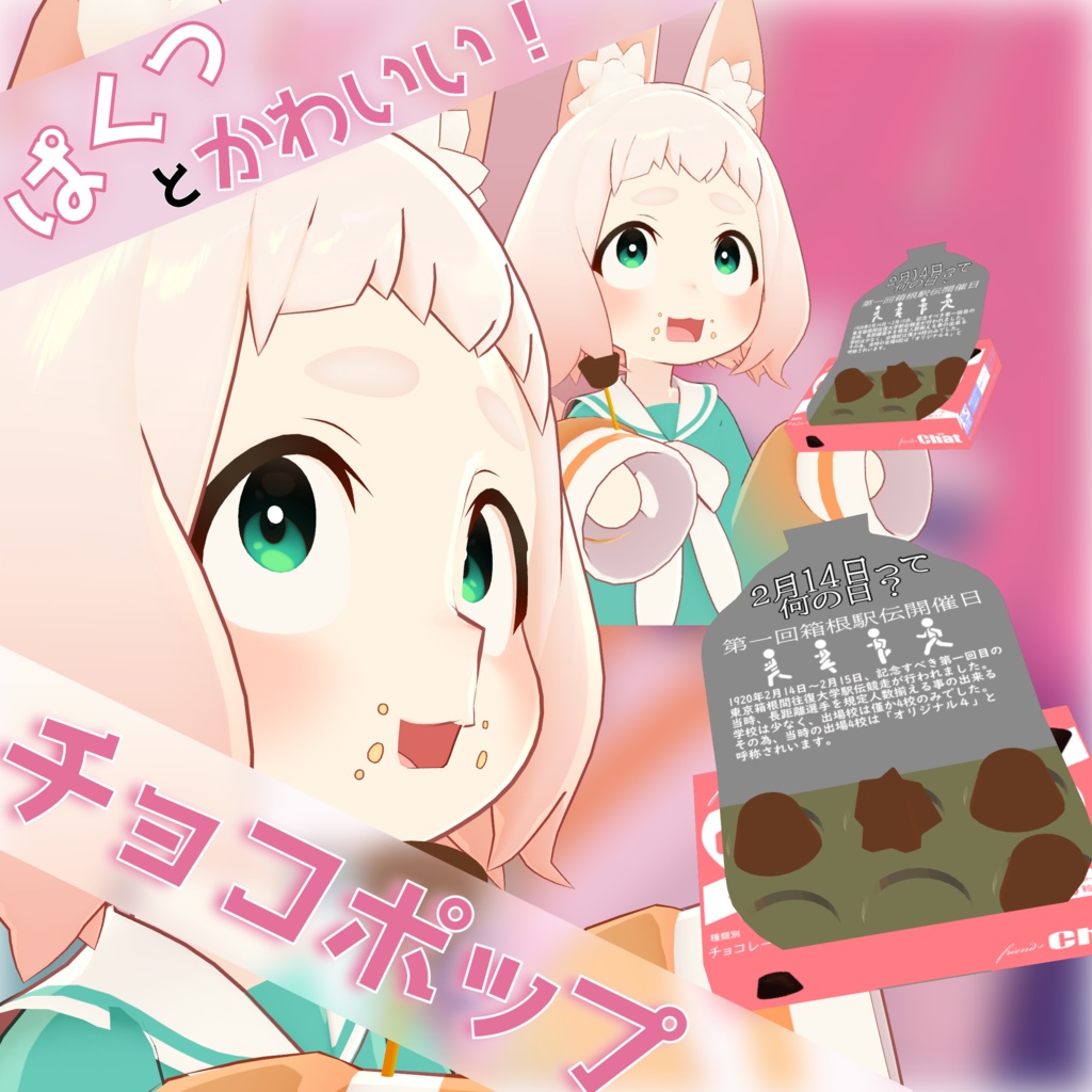 ぱくっとかわいい！チョコポップ！