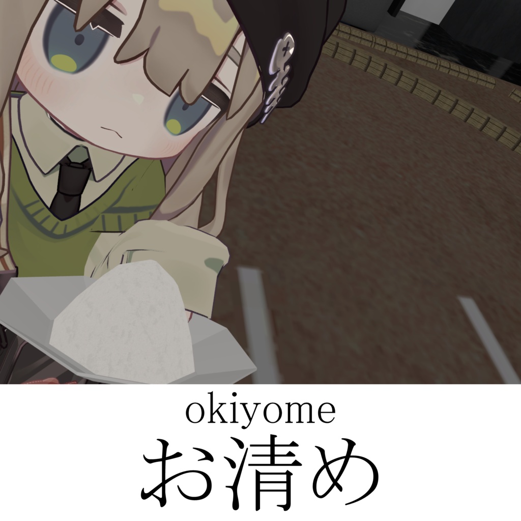 お清め