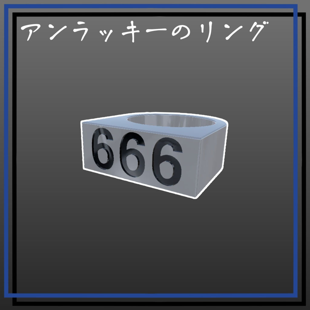 アンラッキーのリング