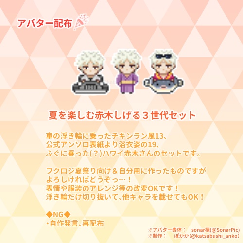 夏を楽しむ赤木しげるアバター３種