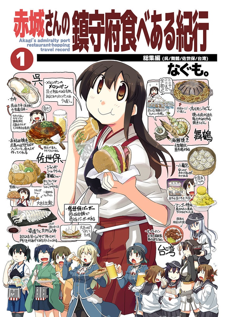 赤城さんの鎮守府食べある紀行・総集編1
