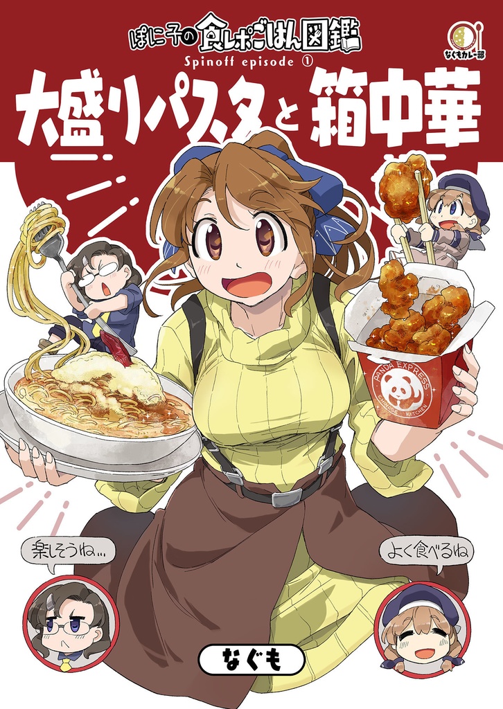 大盛りパスタと箱中華