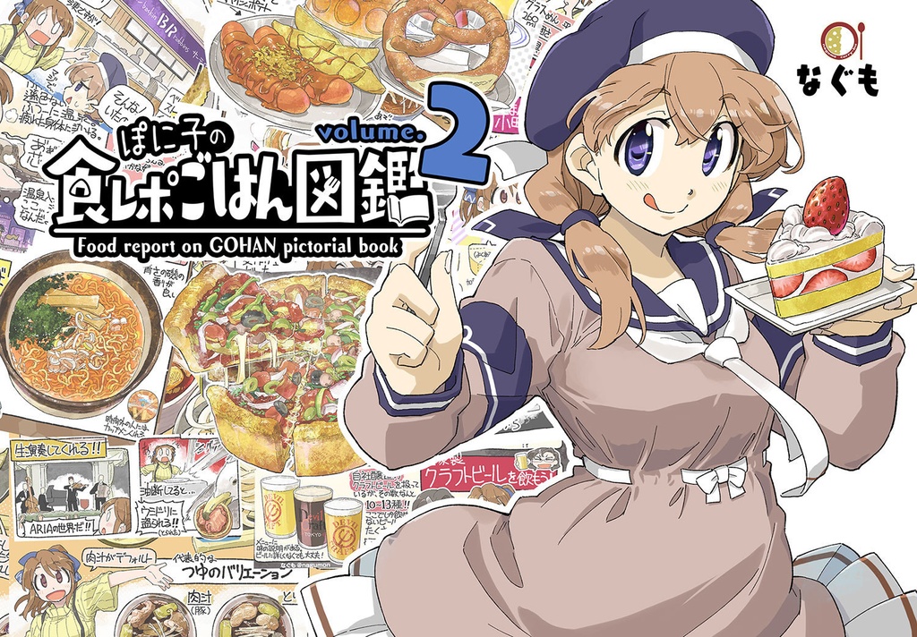 ぽに子の食レポごはん図鑑2