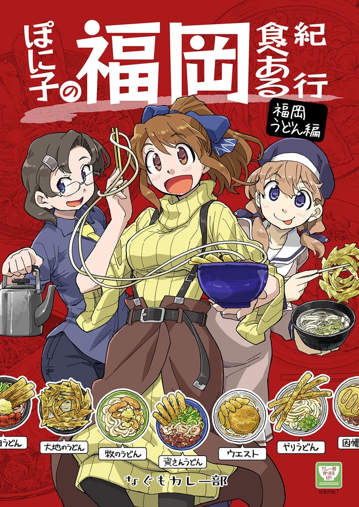 ぽに子の福岡食べある紀行・福岡うどん編【冊子版】