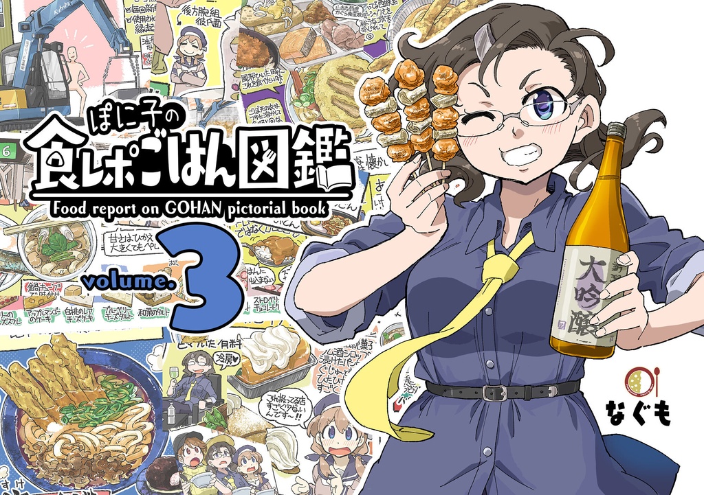ぽに子の食レポごはん図鑑3