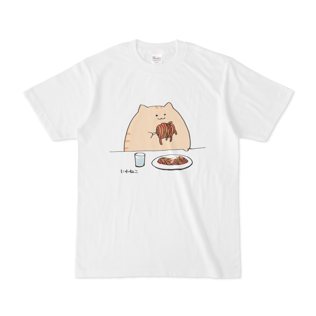 パスタのひと巻きがでかい猫tシャツ 庭猫もるのbooth Booth