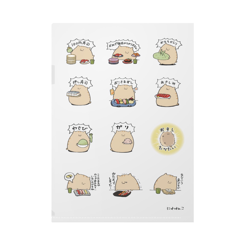 にわねこ(寿司)クリアファイル