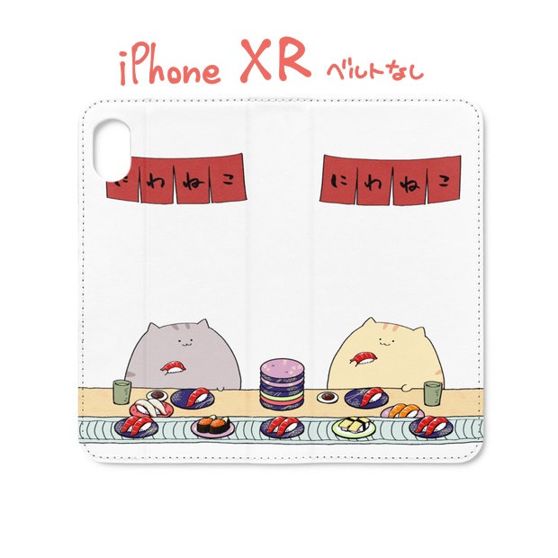 【 iPhone XR ベルト無し 】にわねこ(寿司)iPhoneケース