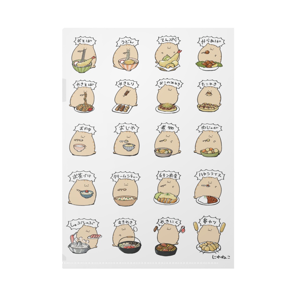 にわねこ(ごはん)クリアファイル