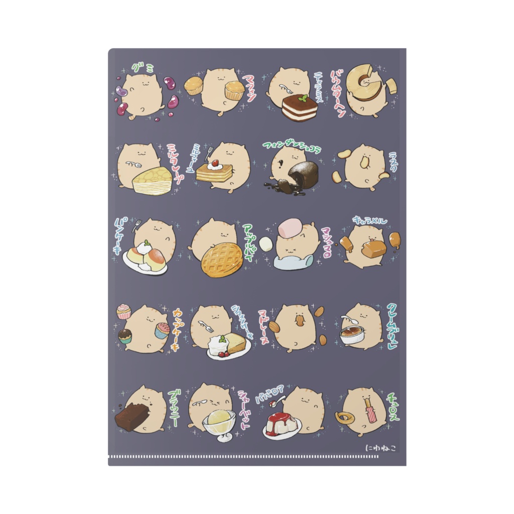 にわねこ(スイーツ)クリアファイル