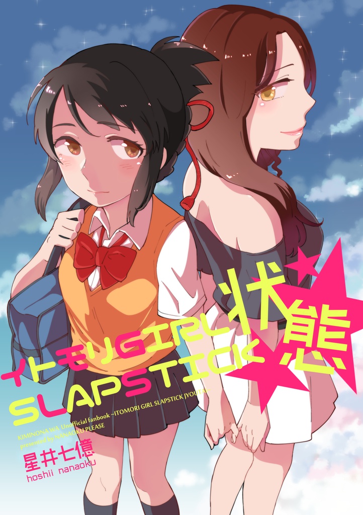 イトモリGIRL SLAPSTICK状態（電子書籍版）