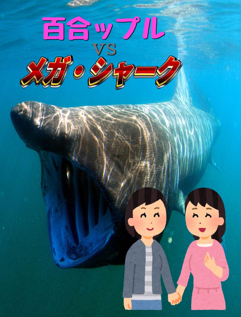 百合ップルvsメガ・シャーク（電子書籍版）