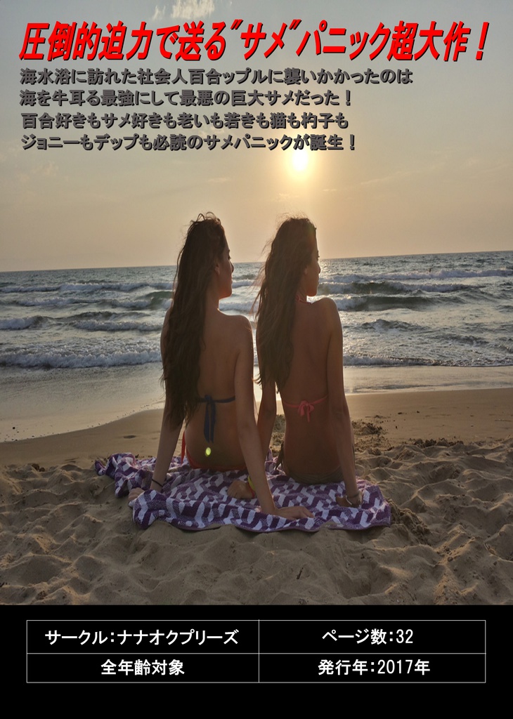 百合ップルvsメガ・シャーク(電子書籍版)