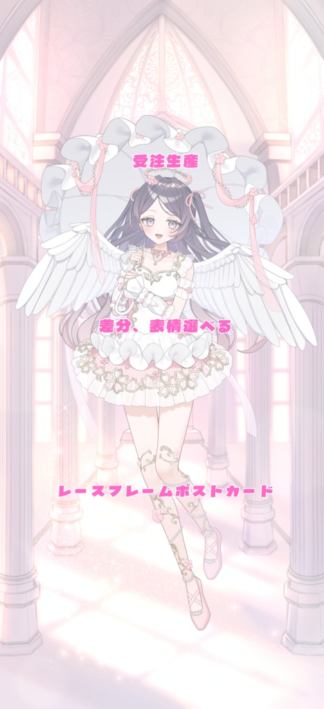 【受注生産】1周年立ち絵　差分、表情選べる　レースフレームポストカード