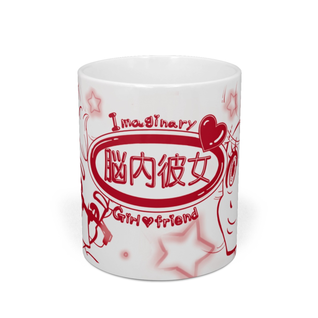 「脳内彼女」マグカップ