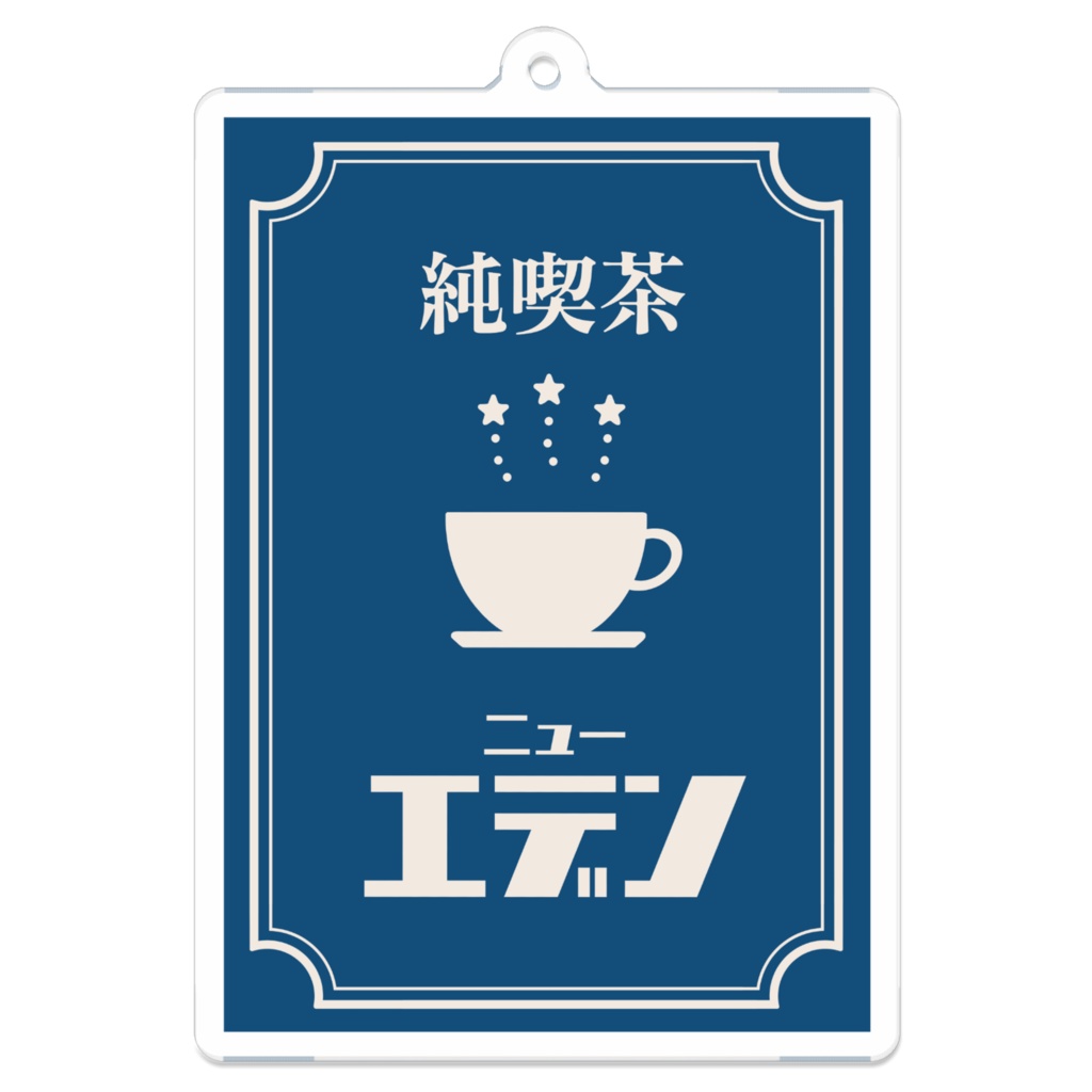 昭和レトロな喫茶店キーホルダー