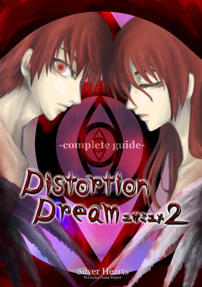 【PDF】DistortionDreamユガミユメ2-コンプリートガイド-