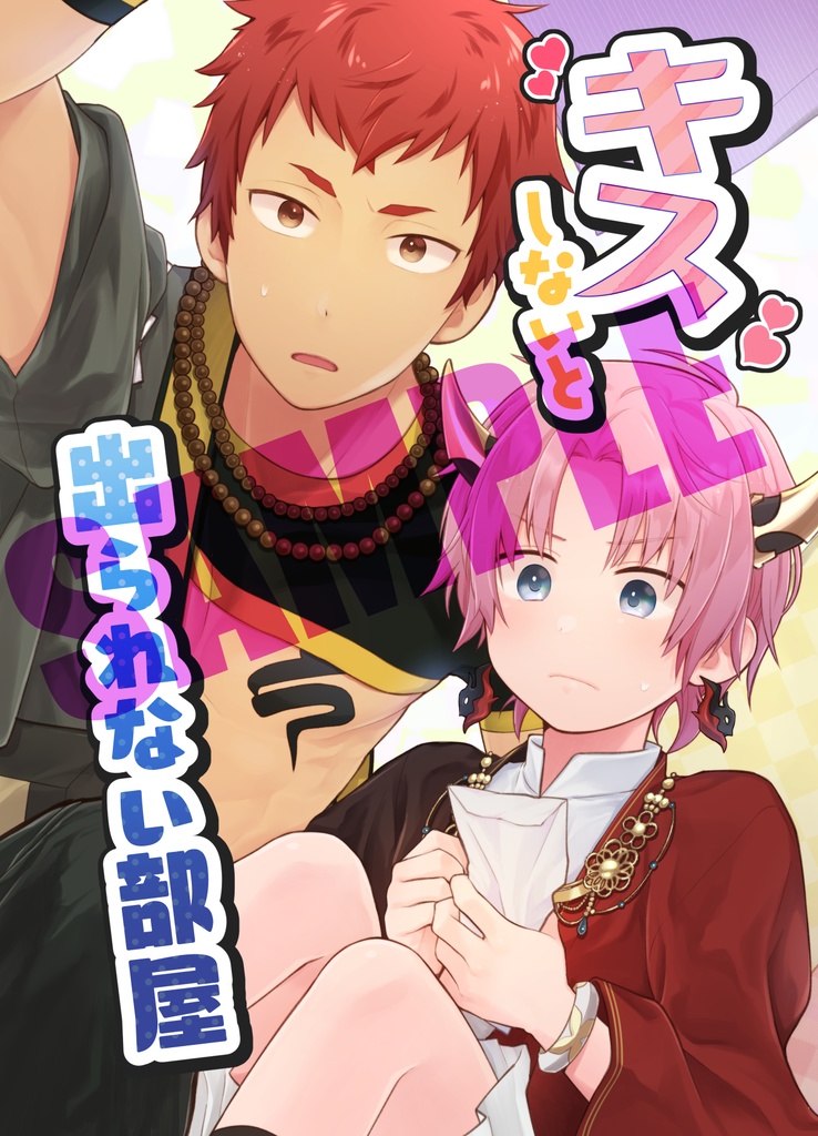 キスしないと出られない部屋