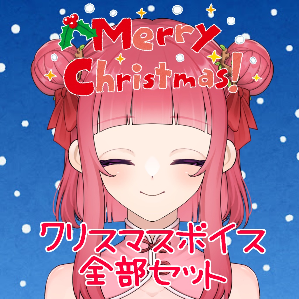 2022年版 クリスマスボイス【全部セット】