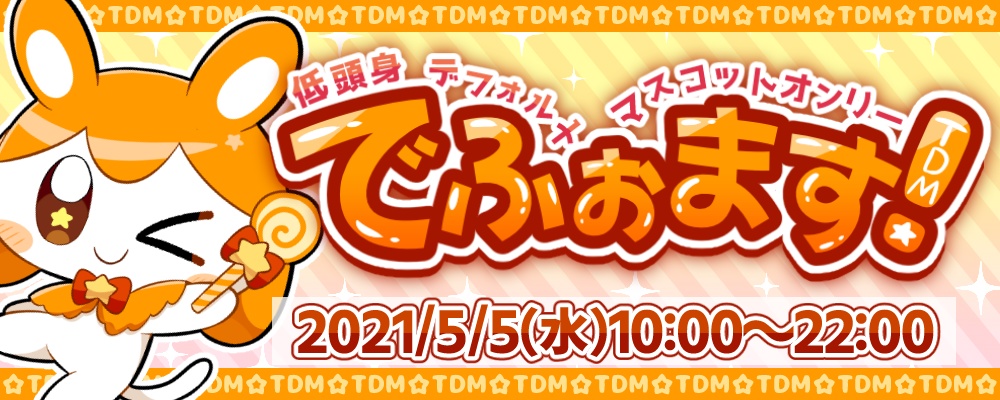 【TDMオンリー】てぃーむくん無料配布アバター