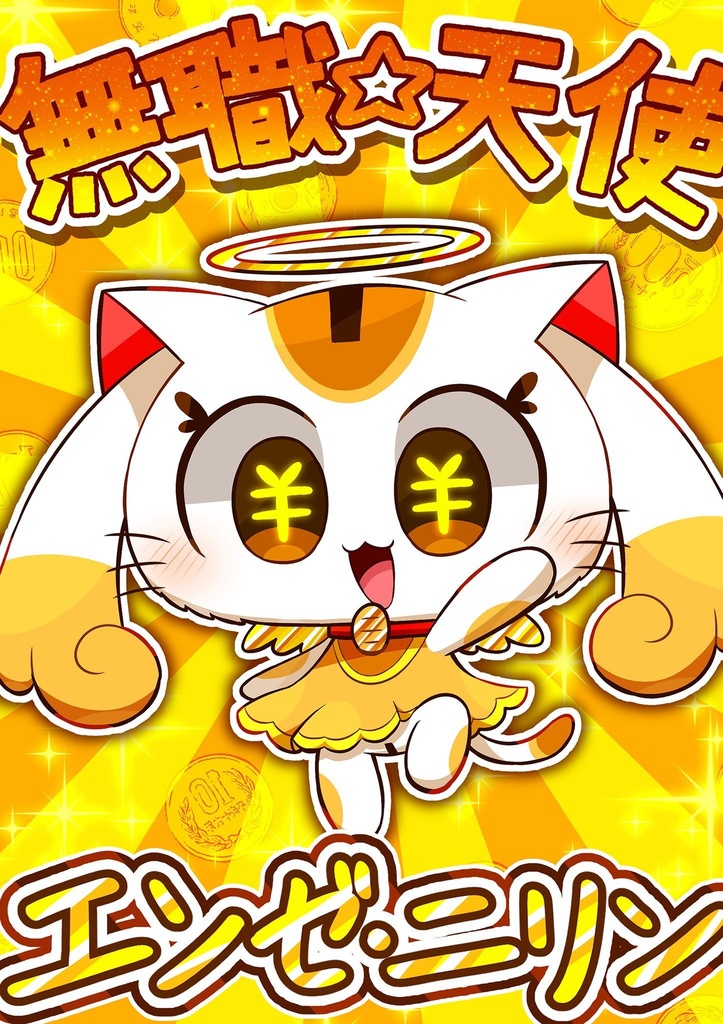 無職☆天使エンゼ・ニリン