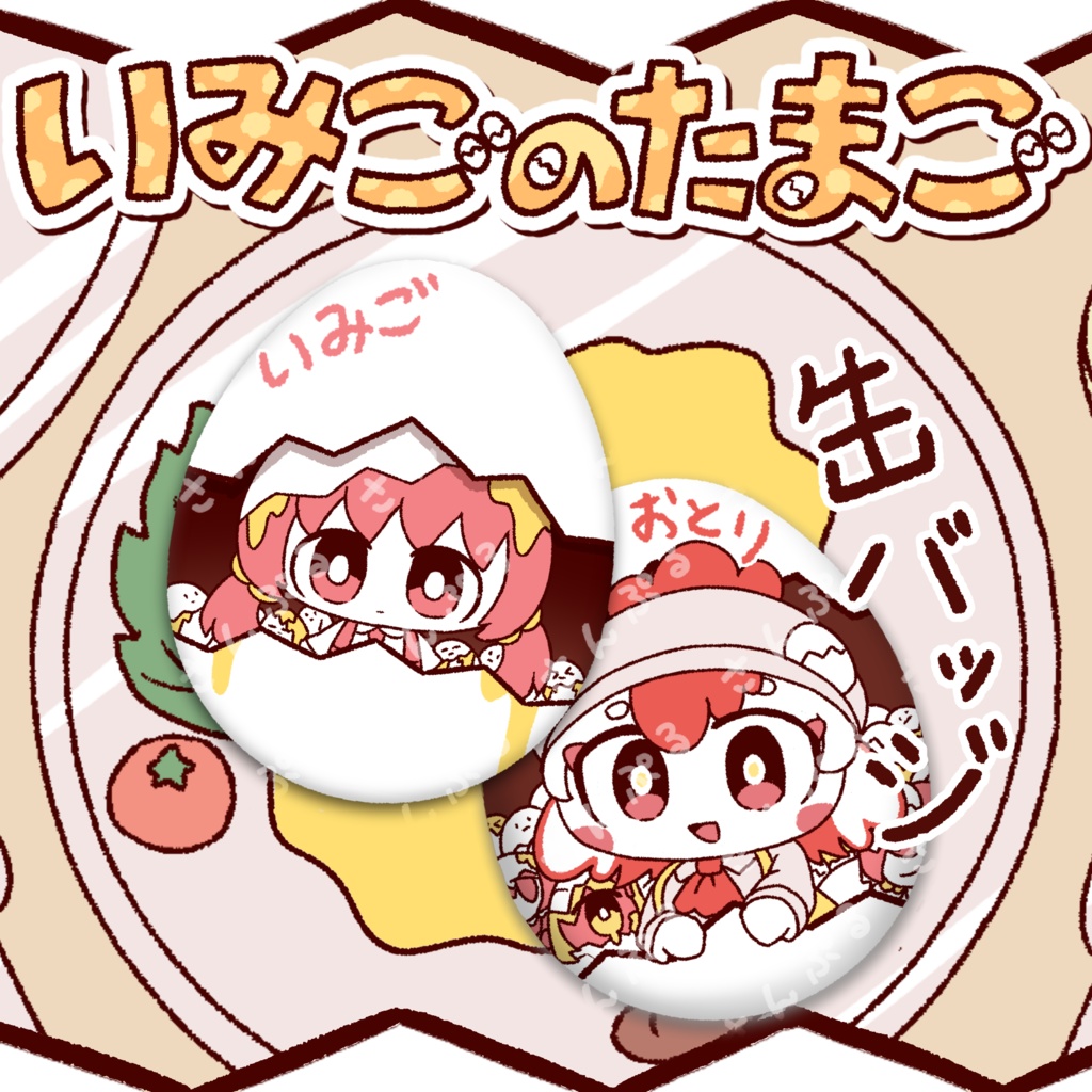 いみごのたまご缶バッジ