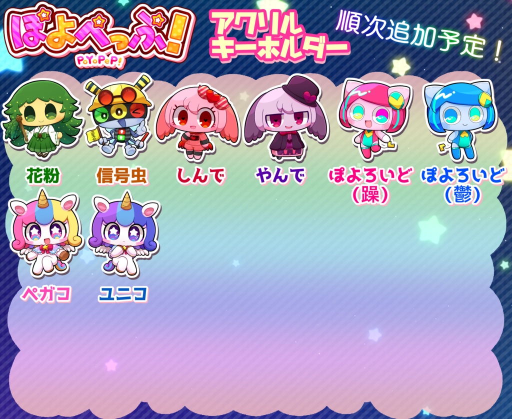 ぽよぺっぷ!アクリルキーホルダー