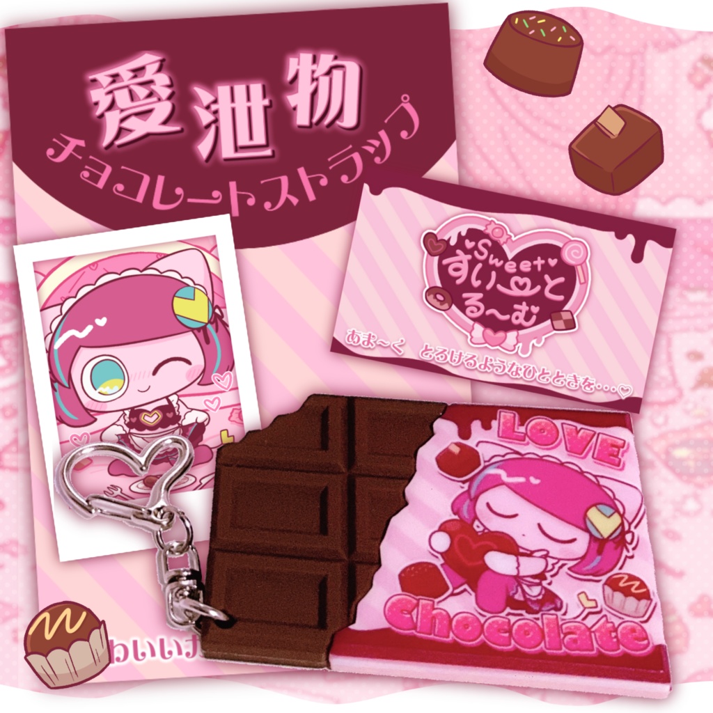 「愛泄物」チョコレートラバーストラップセット